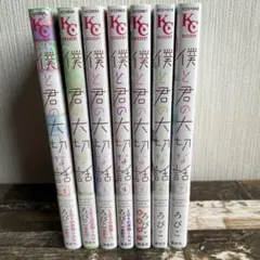 僕と君の大切な話 全巻セット 1-7巻