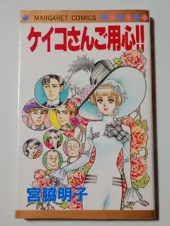 ケイコさんご用心!!　宮藤明子