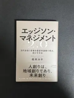 エッジソン・マネジメント2.0 次代を担う若者を産官学連携で育み、活かす方法