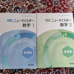 改訂 ニューマイスター 数学 1・2 セット　数量編　解答付き