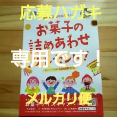 懸賞応募ハガキ3種類【お菓子クイズ・ フンドーキン 醤油 ・タカノフーズ