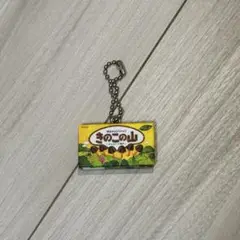 きのこの山 キーホルダー　バンダイ
