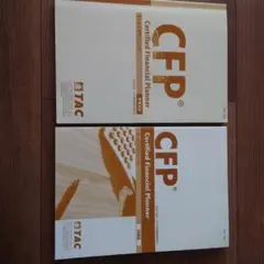 CFP® テキスト・問題集セット