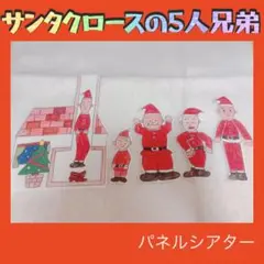 サンタクロースの5人兄弟　パネルシアター　未カット