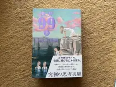 世界99 上 村田沙耶香 集英社