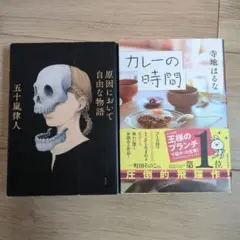 原因において自由な物語 & カレーの時間 2冊セット
