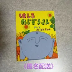 はしるおじぞうさん 《第２回こころの絵本大賞受賞作品》対象年齢３歳前後