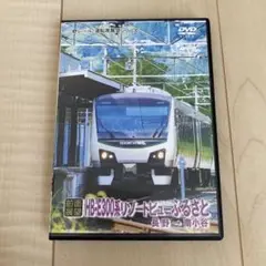 HB-E300系リゾートビューふるさと DVD