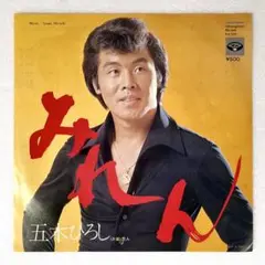 m818 EPレコード【みれん/五木ひろし】