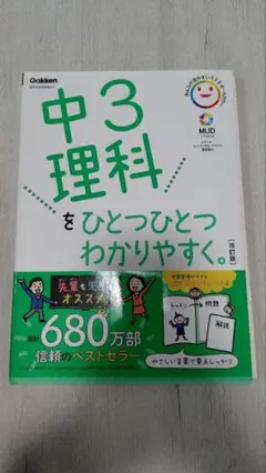 中3 理科 学習参考書　ひとつひとつわかりやすく