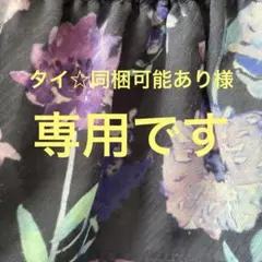 タイ☆同梱無料あり　様　専用