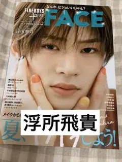 浮所飛貴 FINE BOYS plus FACE 切り抜き