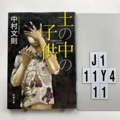 土の中の子供 J2-11Y411