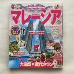 まっぷるマレーシア