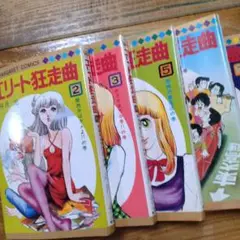 エリ―ト狂走曲　5巻セット 2, 3, 5、6，7