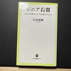 【初版】古谷経衡 シニア右翼 日本の中高年はなぜ右傾化するのか