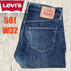 Levi's 501 ストレートデニム W32