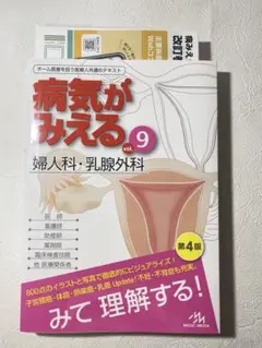 【美品】病気がみえる vol.9 婦人科・乳腺外科 第4版
