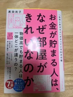 お金が貯まる人は、なぜ部屋がきれいなのか