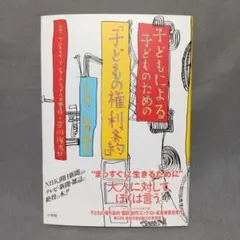 子どもによる 子どものための「子どもの権利条約」