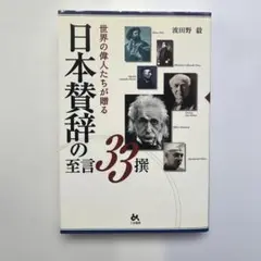 【新品・未使用】世界の偉人たちが贈る日本賛辞の至言33撰