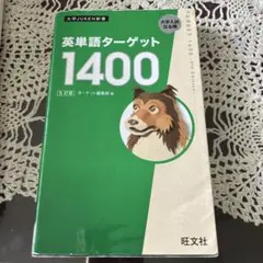 英単語ターゲット1400 5訂版