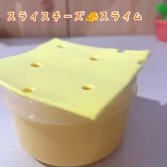 もっちり！　おいしそう！　スライスチーズスライム　200ml