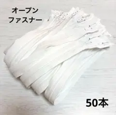 YKKオープンファスナー　50本　送料込1200円