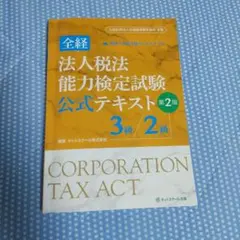 全経法人税法能力検定試験公式テキスト3級/2級 第2版