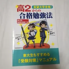 志望大学合格!高2からの合格勉強法 : 今すぐ始めて友だちと差をつける