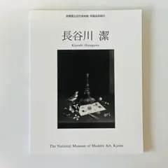 長谷川 潔 Kiyoshi Hasegawa 京都国立近代美術館 所蔵品目録Ⅲ