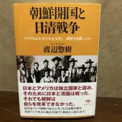 朝鮮開国と日清戦争 アメリカはなぜ日本を支持し、朝鮮を見限ったか