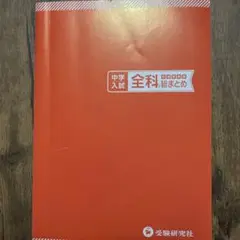 中学入試 全科 まとめ