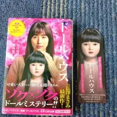 映画ノベライズ ドールハウス　小説