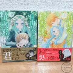 自由気ままな精霊姫 4・5