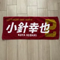 川崎ブレイブサンダース　小針幸也選手　タオル　24-25シーズン