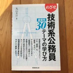 めざせ技術系公務員最優先30テーマの学び方