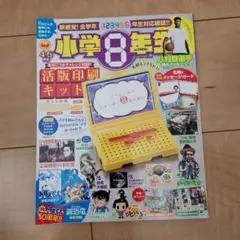 断捨離セール中 小学8年生 4月号 2020年
