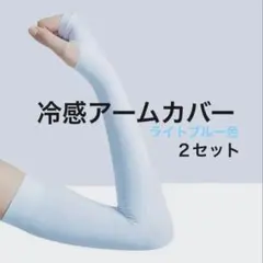 冷感アームカバー　2セット