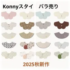 【新品未開封】Konny コニースタイ バラ売り