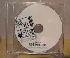【非売品】月刊男前図鑑　幕末図鑑CD！ 岸尾だいすけ