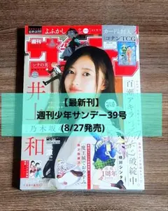 【最新刊】週刊少年サンデー39号 (8/27発売)