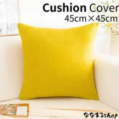 クッションカバー2　イエロー　45cm×45cm　北欧風　ナチュラル　ギフト