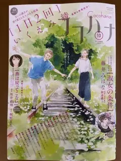 月刊　ココハナ　2025年10月号　最新号