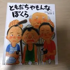 ともだちやもんな、ぼくら