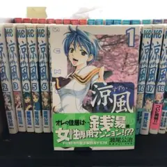 涼風1〜18巻　全巻　18冊セット