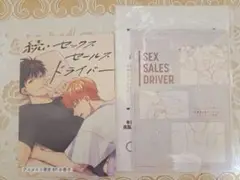 セックスセールスドライバー　さばみそ　応募者全員プレゼント小冊子+特典冊子