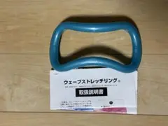ウェーブストレッチリング 取扱説明書付き