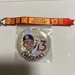 阪神タイガース 岩崎優 キーホルダー 13
