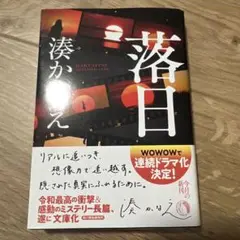 文庫本　落日